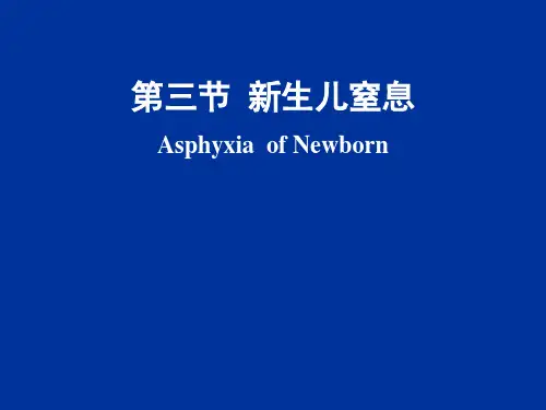 新生儿窒息