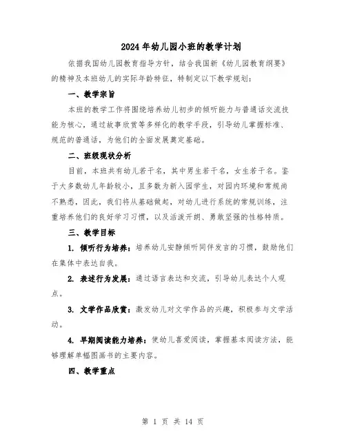 2024年幼儿园小班的教学计划（六篇）