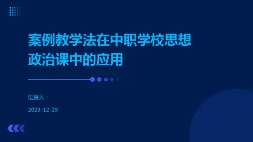 案例教学法在中职学校思想政治课中的应用
