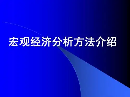 宏观经济分析方法介绍