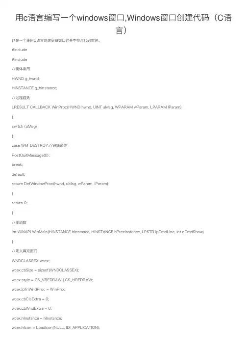 用c语言编写一个windows窗口,Windows窗口创建代码（C语言）