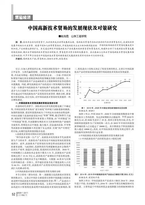 中国高新技术贸易的发展现状及对策研究