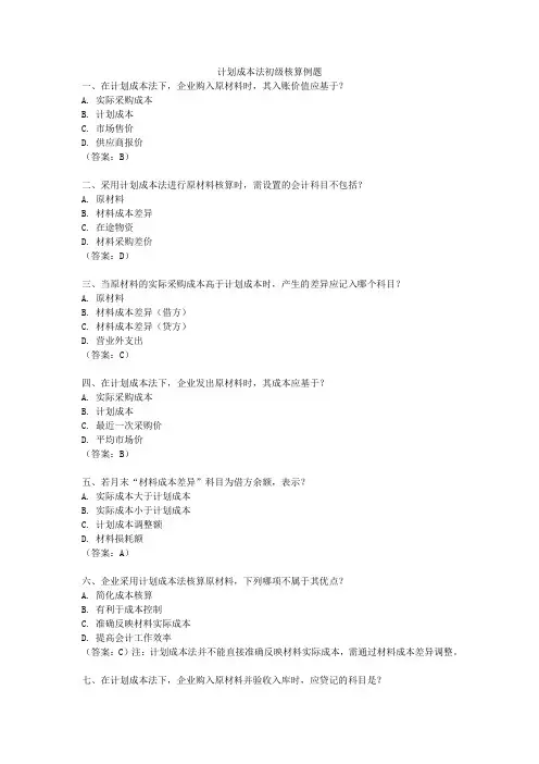 计划成本法初级核算例题