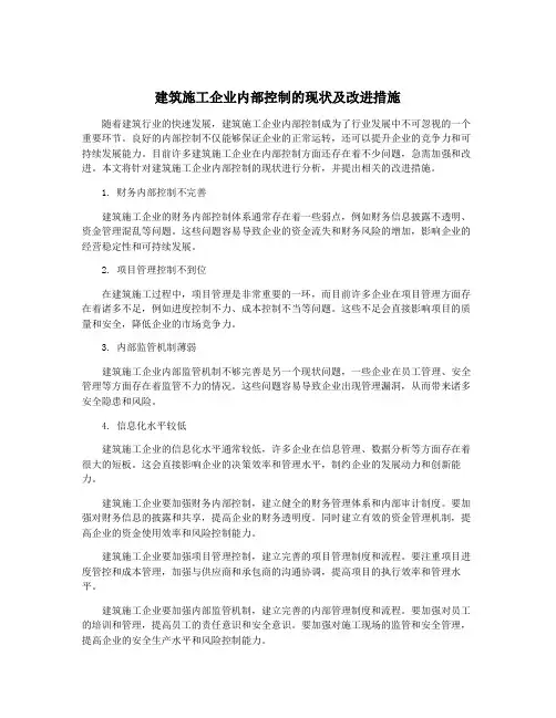 建筑施工企业内部控制的现状及改进措施