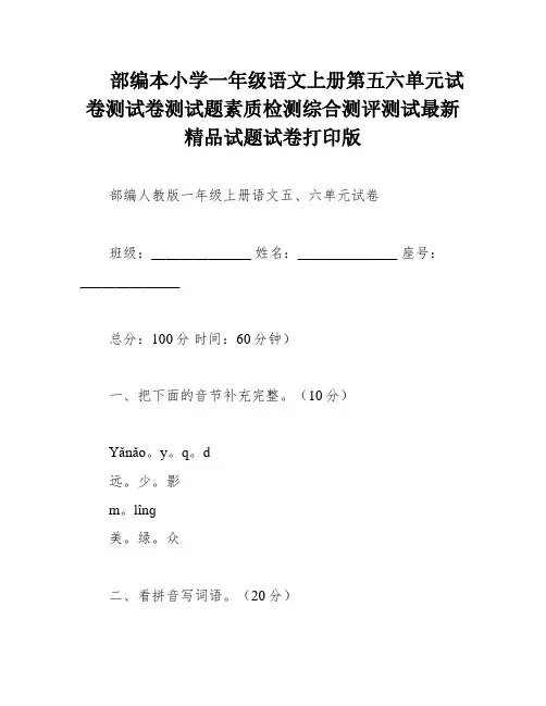 部编本小学一年级语文上册第五六单元试卷测试卷测试题素质检测综合测评测试最新精品试题试卷打印版