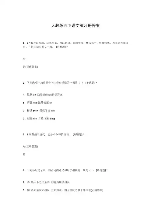 人教版五下语文练习册答案