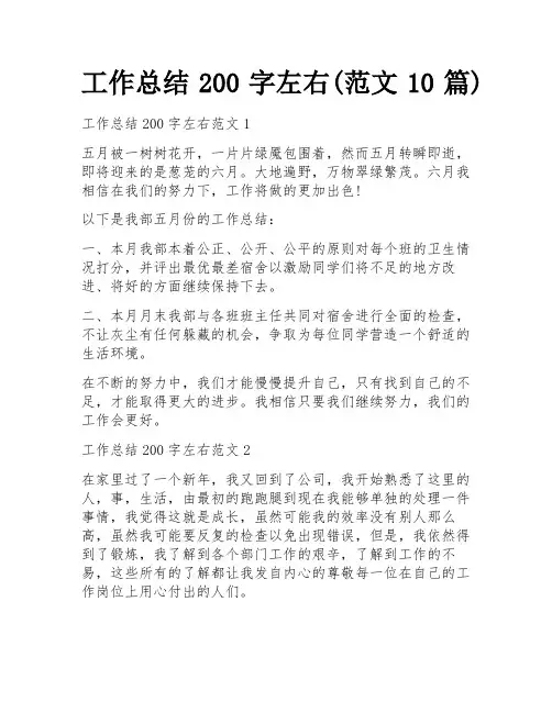 工作总结200字左右(范文10篇)