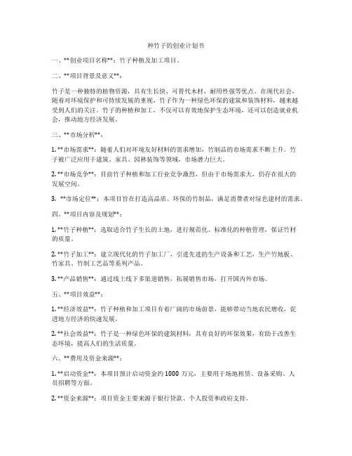 种竹子的创业计划书
