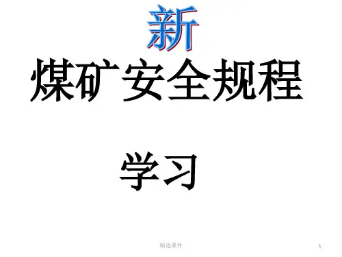 《煤矿安全规程新》PPT课件