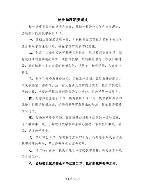 校长助理职责范文(5篇)