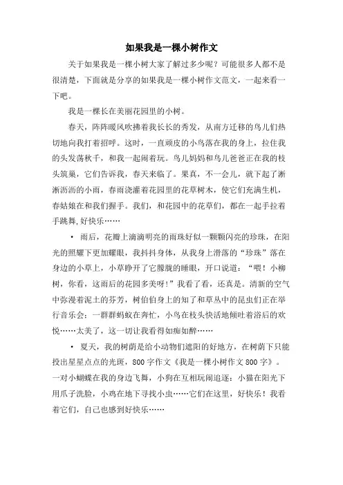 如果我是一棵小树作文