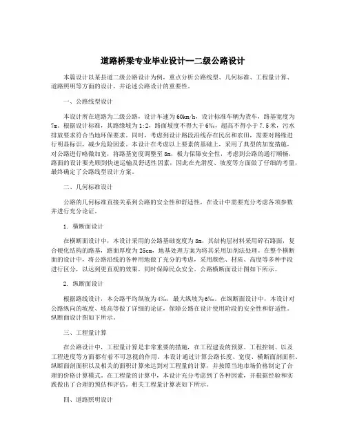道路桥梁专业毕业设计--二级公路设计