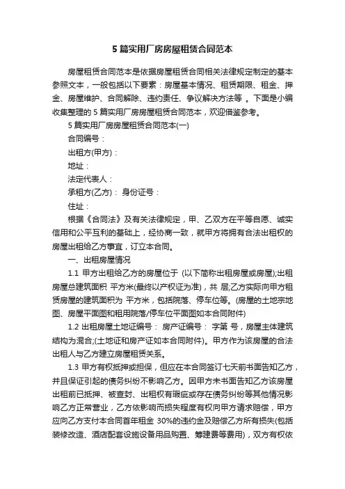5篇实用厂房房屋租赁合同范本