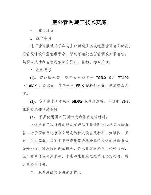 室外管网施工技术交底