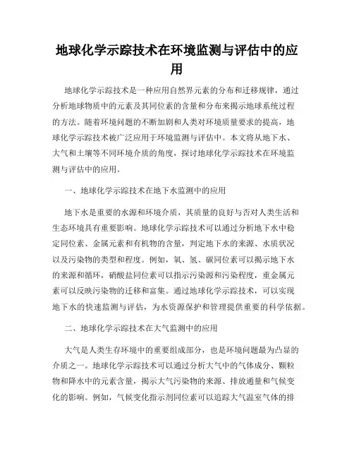 地球化学示踪技术在环境监测与评估中的应用