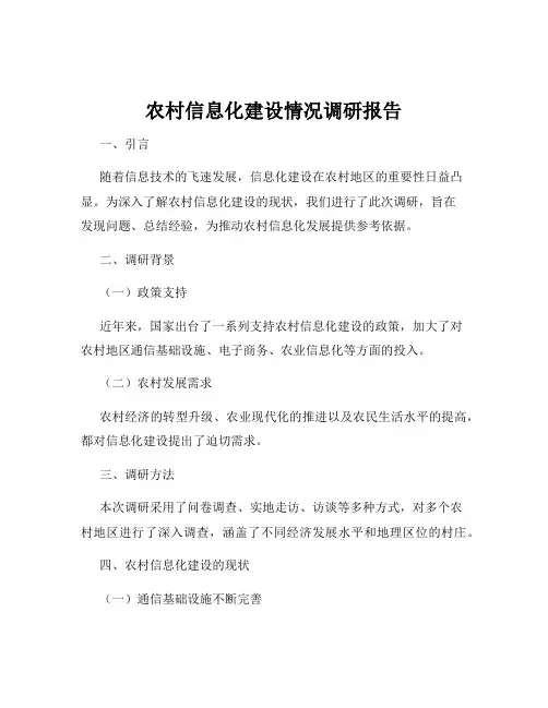农村信息化建设情况调研报告