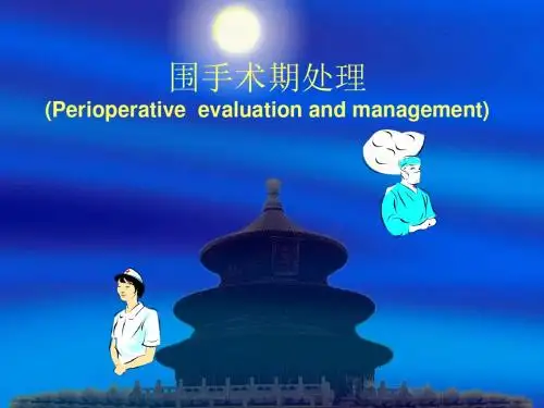 外科学第十章围手术期处理