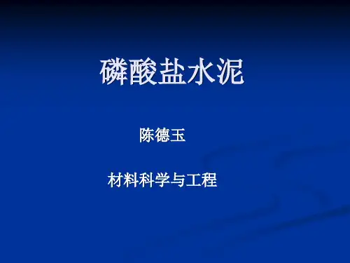 磷酸盐水泥
