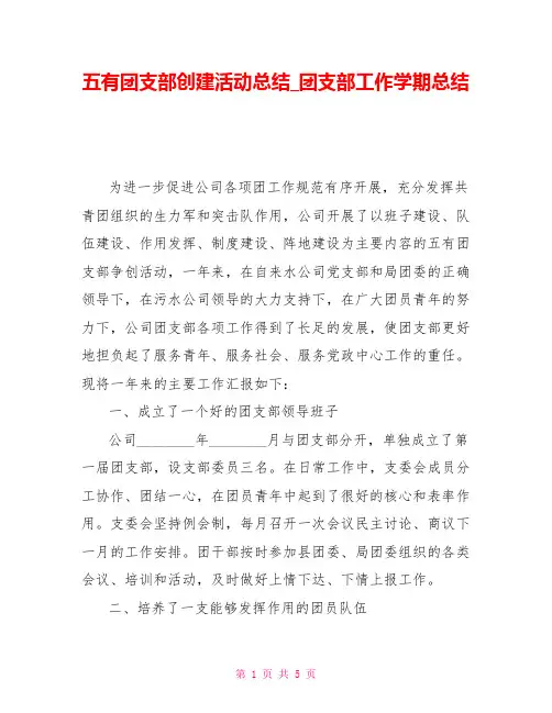 五有团支部创建活动总结团支部工作学期总结
