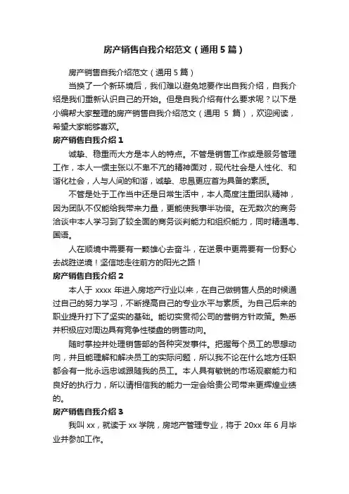 房产销售自我介绍范文（通用5篇）