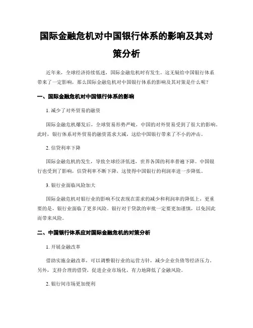 国际金融危机对中国银行体系的影响及其对策分析