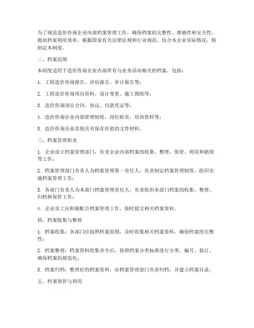 造价咨询内部档案管理制度