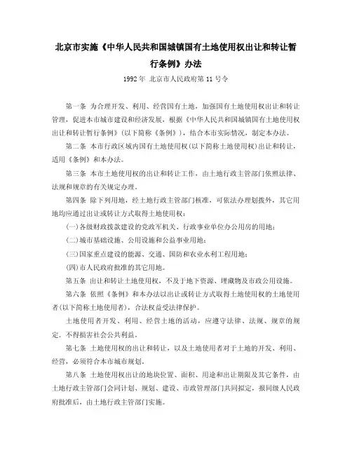 北京市实施《中华人民共和国城镇国有土地使用权出让和转让暂行条例》办法--1992号