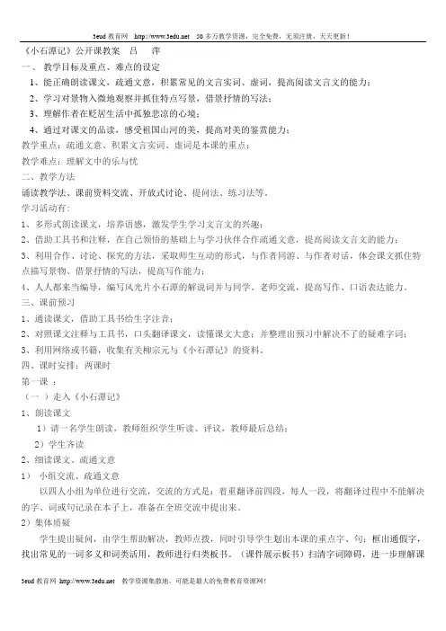 《小石潭记》公开课教案%20[1]