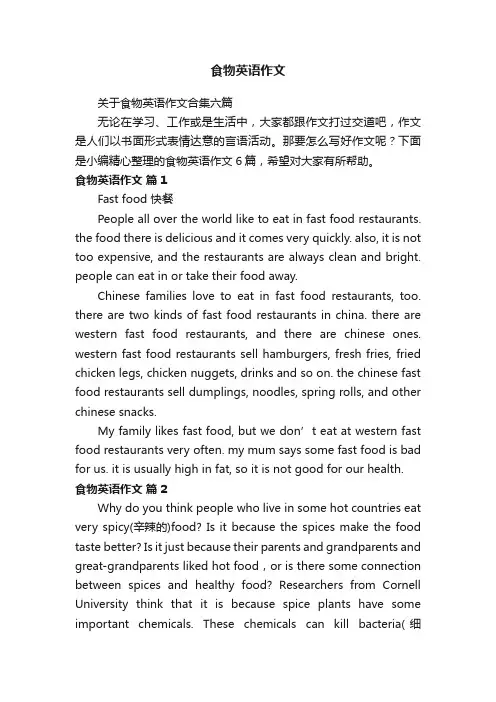 关于食物英语作文合集六篇