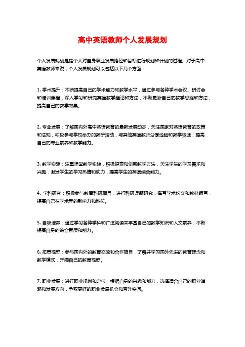 高中英语教师个人发展规划