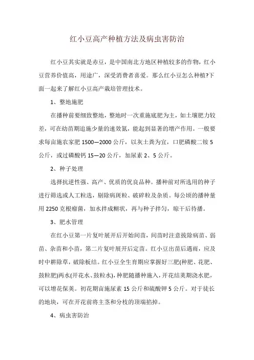 红小豆高产种植方法及病虫害防治