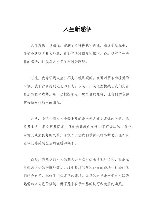 人生新感悟