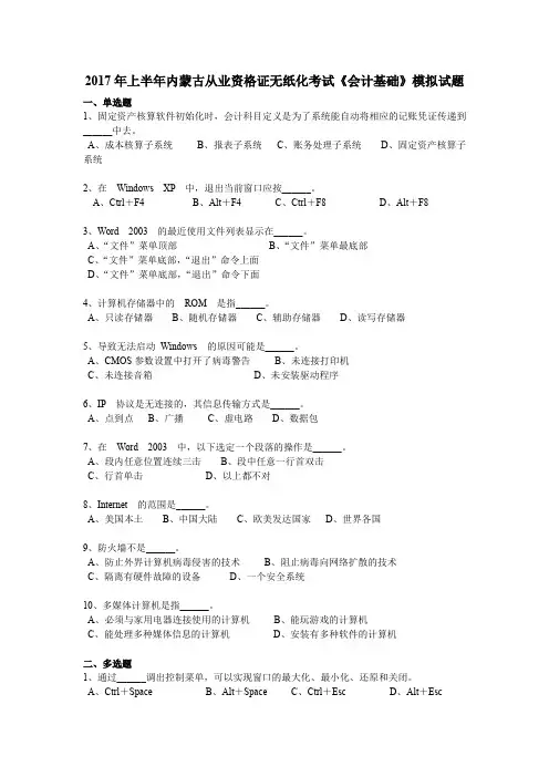 2017年上半年内蒙古从业资格证无纸化考试《会计基础》模拟试题