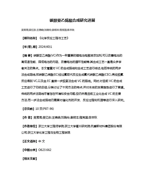 碳酸亚乙烯酯合成研究进展