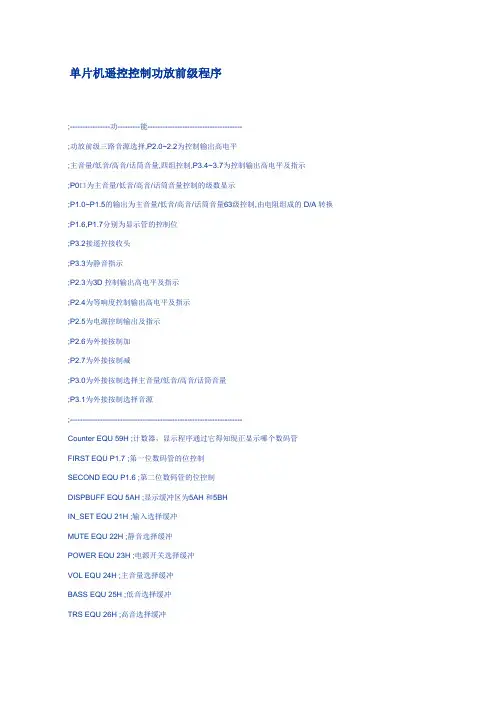 单片机遥控控制功放前级程序