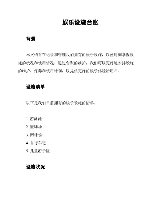 娱乐设施台账