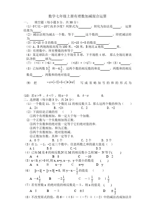 北师大版初中数学七年级上册有理数加减混合运算复习_精品试题
