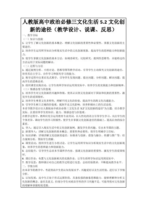 人教版高中政治必修三文化生活5.2文化创新的途径(教学设计、说课、反思)