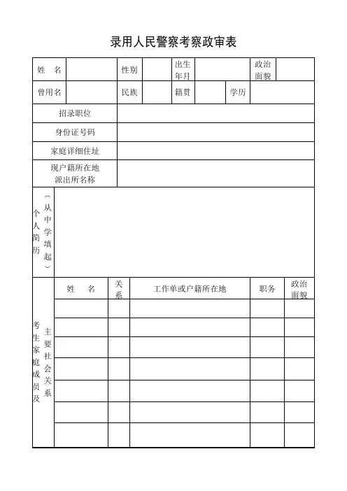 录用人民警察考察政审表