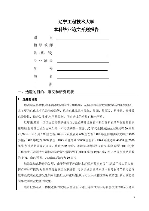 加油站毕业设计开题报告