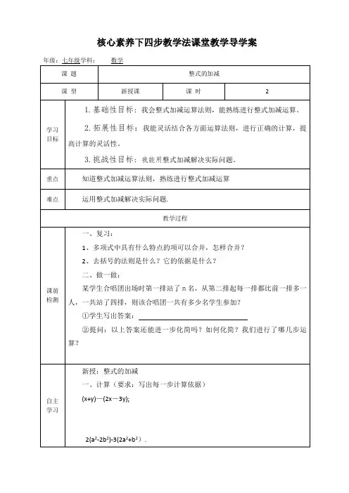 七数学整式加减学案核心素养下四步教学法课堂教学导学案