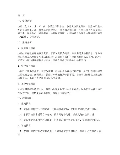 多动症少年教育案例分析(2篇)