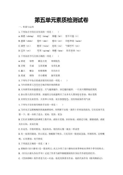 人教版语文八年级下第五单元素质检测试卷及答案