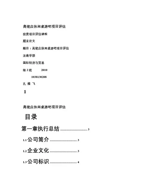 桌游吧创业企划书上课讲义