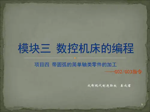 数控车床 圆弧插补指令 G02 G03