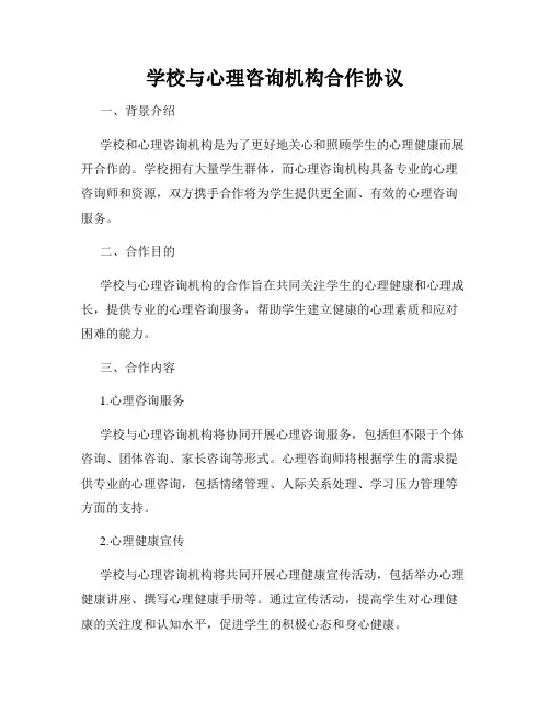 学校与心理咨询机构合作协议