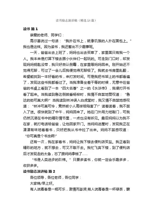 读书励志演讲稿（精选14篇）