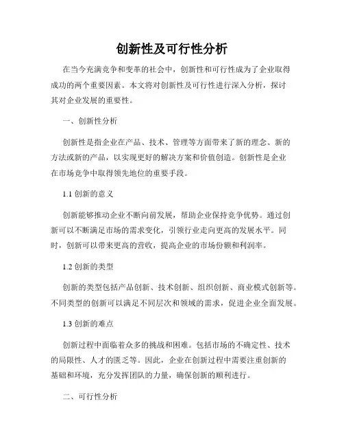 创新性及可行性分析