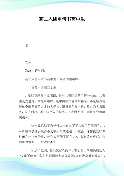 高二入团申请书300字高中生.doc