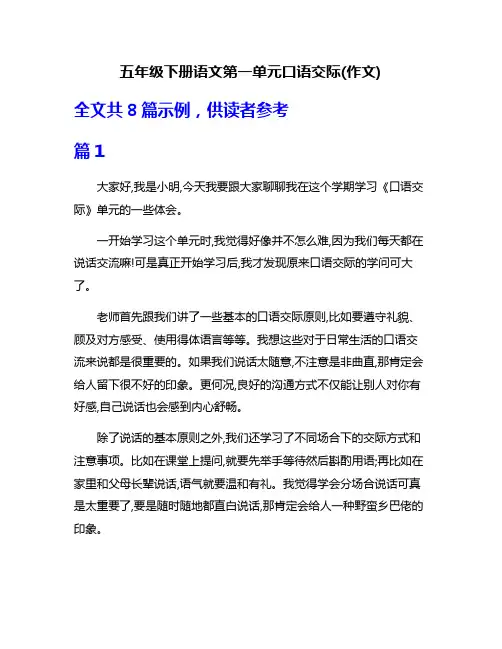 五年级下册语文第一单元口语交际(作文)